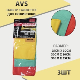 AVS  салфетки набор для полировки 25х30см / 30х30см / 30х35см 3шт