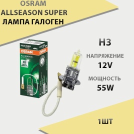 Osram  лампа H3 Allseason super +30% 12V 55W   