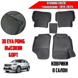 BORATEX  коврики в салон 3D EVA ЭВА Hyundai Creta 1 2015-2021г черные рисунок ромб комплект 5шт   