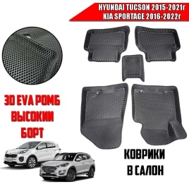 BORATEX  коврики в салон 3D EVA ЭВА Hyundai Tucson III 15-21г Kia Sportage 16-22г 4пок комплект 5шт