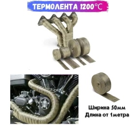 Термолента жаростойкая для глушителя, коллектора 50ммх1м (кратно 1м)