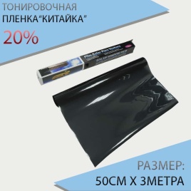 Тонировочная  пленка Китайка 0,5м х 3м 20%   