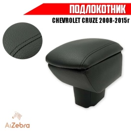 Подлокотник  Chevrolet Cruze Шевроле Круз 2008-2015г вставной в подстаканник экокожа   