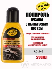 Астрохим  Golden Wax полироль с карнаубским воском 250мл   