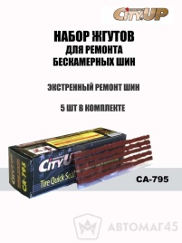 CityUP  набор для ремонта бескамерных шин жгуты 5шт   