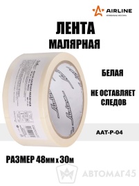 Airline  лента малярная 48ммx30мм белая   