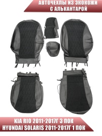 Авточехлы  Kia Rio Киа Рио 2011-2017г Hyundai Solaris 2011-2017г экокожа алькан черная сер.нить соты