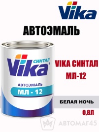 Vika  синтал МЛ-12 эмаль Белая Ночь 0,8кг   