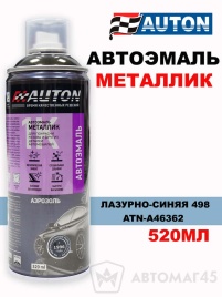 АВТОН  эмаль Лазурно-синяя 498 аэрозольная металлик 520мл   