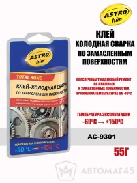 Астрохим  клей холодная сварка по замасленным поверхностям -60+150С 55г   