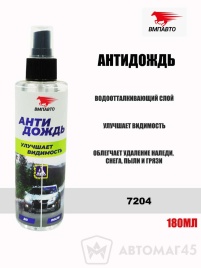 ВМПАВТО  Антидождь 180мл