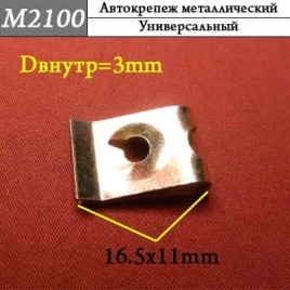 М2100 Автокрепеж металлический 