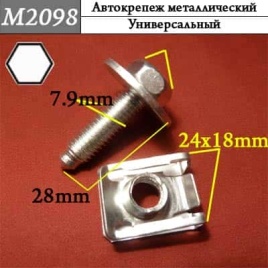 М2098 Автокрепеж металлический 