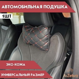 Подушка  под шею ромб черная с красной ниткой бабочка 