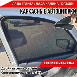 TLT  каркасные шторки на магнитах Лада Kalina Калина Granta Гранта Datsun передние премиум 5% 
