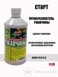 Старт преобразователь ржавчины 0,5л