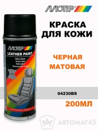 Motip  краска для кожи черная матовая аэрозоль 200мл   