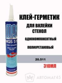 MQS 511 Клей герметик для вклейки стекол 3 часа 310мл