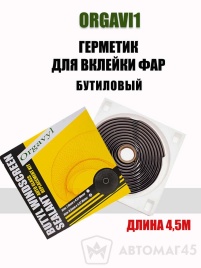 Orgavy1   лента для ремонта фар лента 4,57м   