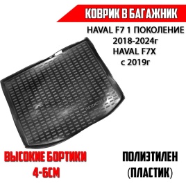 Rezkon  коврик в багажник пластик Haval F7 Хавал Ф7 1пок 2018-2024г Haval F7X Хавал Ф7Х с 2019г