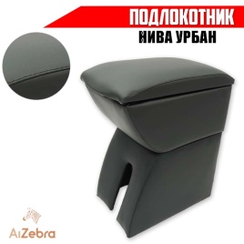 Подлокотник  Нива Урбан 2014-2026г Лада 4x4 экокожа   