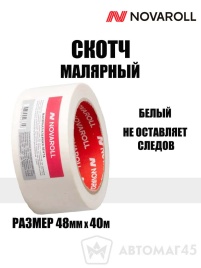 Nova Roll  скотч малярный 48мм длина 40м белый   