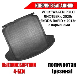 NorPlast коврик в багажник полиуретан Skoda Rapid с 13г Volkswagen Polo Лифтбэк c 20г с карманами