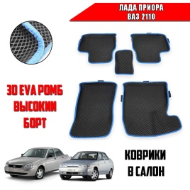 EVA ЭВА 3D коврики в салон Лада Приора ВАЗ 2110 черный синий кант ромб комплект 5шт CITY Press форма