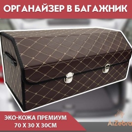 C2R Органайзер  багажника кофр экокожа коричневый с бежевой ниткой 70 x 30 x 30см MAXIMAL Middle   