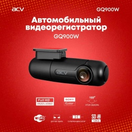 ACV GQ900W WIFI видеорегистратор Full HD 30к/сек 1920х1080 угол 160* G-сенсор управ тел гарант 12мес