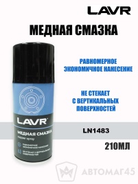 LAVR  Медная смазка аэрозоль 210мл   