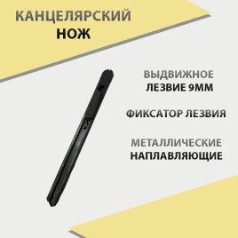 Нож металлический с лезвием 9мм S177   