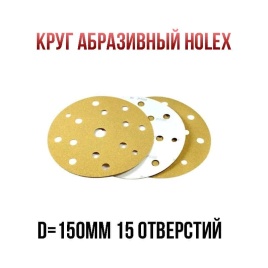 Holex  круг абразивный d=150мм Р320 15 отверстий   