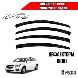 ANVair  дефлекторы окон Chevrolet Cruze Шевроле Круз седан 2008-2015г комплект 4шт   