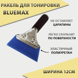 Выгонка  Blue Max трапеция с ручкой силиконовая