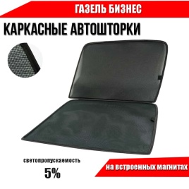 TLT  каркасные шторки на магнитах ГАЗель Бизнес c 1996г передние 2шт премиум 5%   
