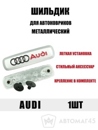 Шильдик Audi