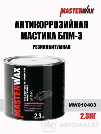 Master Wax  мастика резинобитумная БПМ-3 2,3кг   