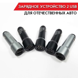 Зарядное устройство для отечественных авто в прикуриватель 2 USB 2.4 A