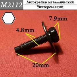 М2112 Автокрепеж металлический 