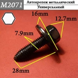 М2071 Автокрепеж металлический 