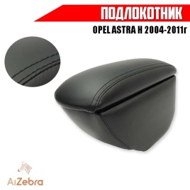 Подлокотник  Opel Astra H Опель Астра H 2004-2011г экокожа вставка в подстаканник   