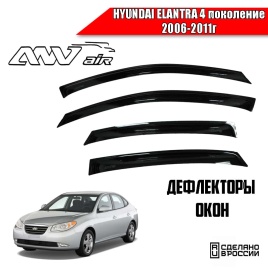 ANVair  дефлекторы окон Hyundai Elantra IV HD Хендай Элантра IV HD 2006-2011г комплект 4шт   
