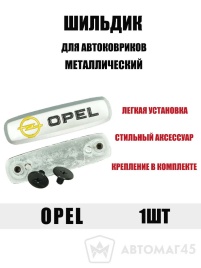 Шильдик Opel