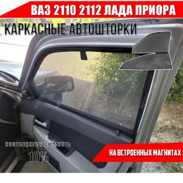 TLT  каркасные шторки на магнитах ВАЗ 2110 2112 Лада Приора передние стандарт 2шт 10%   