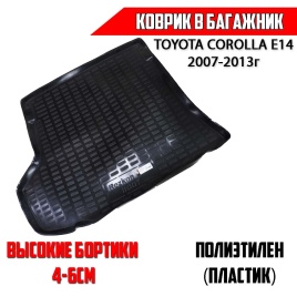 Rezkon  коврик в багажник пластик Toyota Corolla E14 Тойота Королла Е14 2007-2013г   