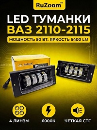 Ruzoom Фары противотуманные ВАЗ 2110 2112 2113 2115 Нива Шевроле 50W 4000LM 4 полосы 2шт гарант 3мес