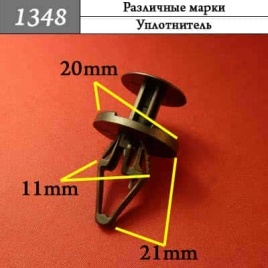 1348 Клипса пистон для различных марок