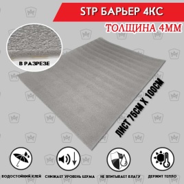 STP Барьер 4КС звукоизоляция и теплоизоляция толщина 4мм 1000х750мм   