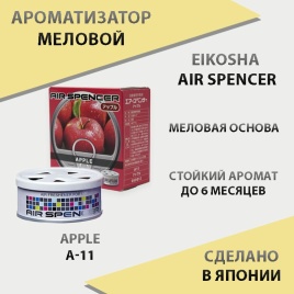 EIKOSHA Air Spencer  ароматизатор на панель меловой Apple яблоко Япония A-11   
